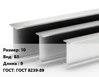 Двутавровая балка 10 Б1 L=9 ГОСТ: ГОСТ 8239-89